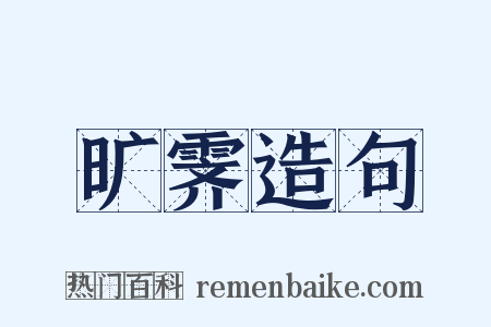 旷霁造句是什么意思的图片